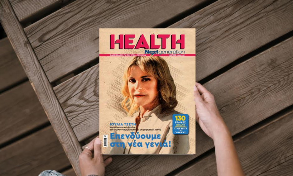 Με ένα μεγάλο αφιέρωμα στην υγεία της γυναίκας κυκλοφορεί το νέο τεύχος Health Next Generation!
