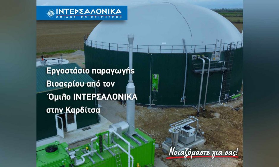 Εργοστάσιο παραγωγής Βιοαερίου από τον Όμιλο ΙΝΤΕΡΣΑΛΟΝΙΚΑ στην Καρδίτσα!