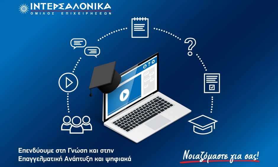 Ο Όμιλος ΙΝΤΕΡΣΑΛΟΝΙΚΑ επενδύει στη Γνώση και στην Επαγγελματική Ανάπτυξη και ψηφιακά!