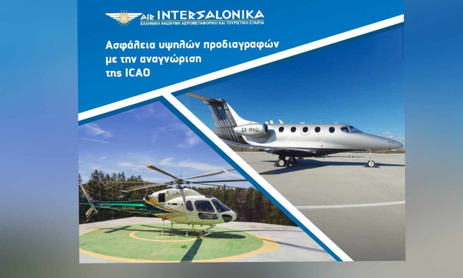 AIR INTERSALONIKA: Ασφάλεια υψηλών προδιαγραφών με την αναγνώριση της ICAO!
