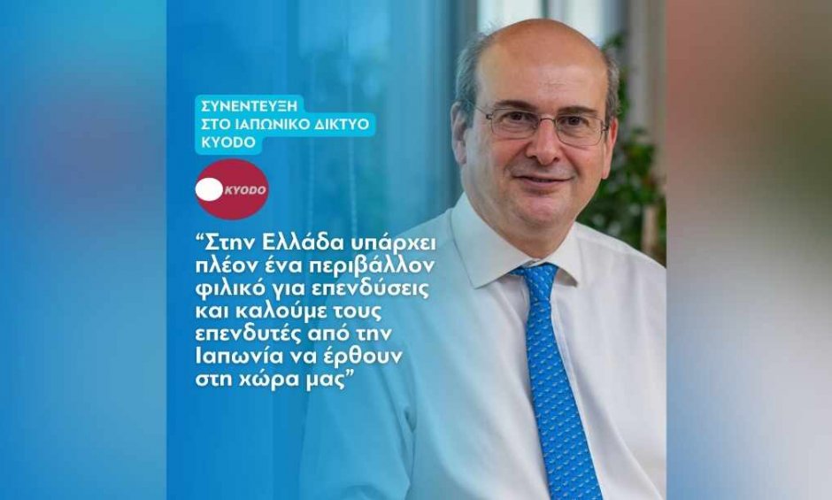 Κωστής Χατζηδάκης: Στην Ελλάδα υπάρχει πλέον ένα περιβάλλον φιλικό για τις επενδύσεις!