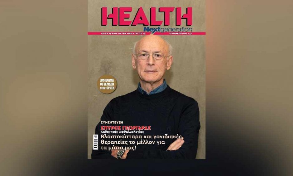 Με ένα μεγάλο αφιέρωμα στην Οφθαλμολογία κυκλοφορεί το νέο τεύχος του Health Next Generation!