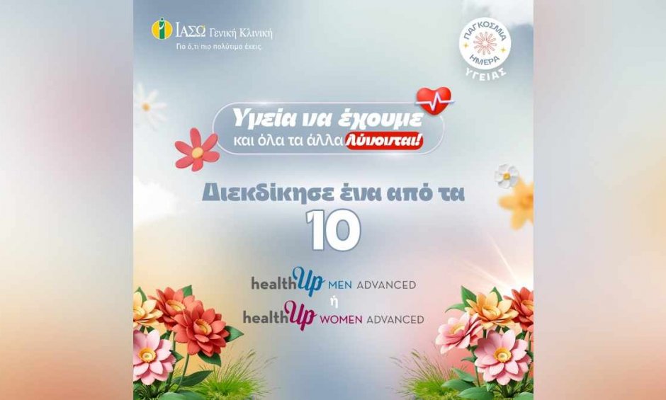ΙΑΣΩ Γενική Κλινική: «Υγεία να έχουμε και όλα τα άλλα λύνονται» - Διαγωνισμός με 10 check up δώρο για την Παγκόσμια Ημέρα Υγείας στο Instagram!