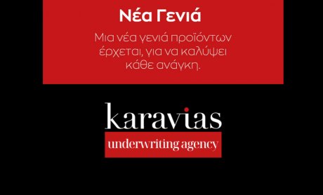 Η Karavias Underwriting Agency παρουσιάζει ΤΗΝ ΝΕΑ ΓΕΝΙΑ ασφαλιστικών προϊόντων ΑΜΕΣΗΣ ΔΡΑΣΗΣ