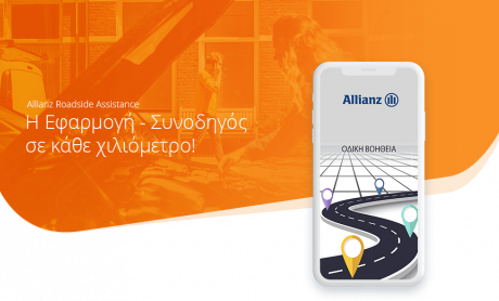 Γνωρίστε τη εφαρμογή - συνοδηγό σε κάθε χιλιόμετρο της Allianz!