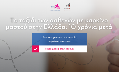Έρευνα από το Άλμα Ζωής για "Το ταξίδι των ασθενών με καρκίνο του μαστού στην Ελλάδα: 10 χρόνια μετά"!