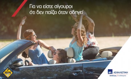 ΑΧΑ - Driving Academy: μια συνεργασία με επίκεντρο το παιδί σας, «για να είστε σίγουροι ότι δεν παίζει όταν οδηγεί»