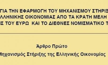 Ολόκληρο το σχέδιο νόμου που κυρώνει τη συμφωνία με την τρόικα