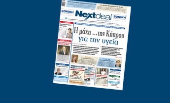 Με τη «μάχη» της... Κύπρου για την υγεία κυκλοφορεί το NEXTDEAL!