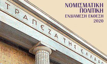 ΤτΕ: Επιδείνωση των μακροοικονομικών και δημοσιονομικών δεδομένων το 2020 - Τρία σενάρια για το ΑΕΠ