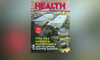 Με την παρουσίαση των 3 δημόσιων νοσοκομείων που κατασκευάζει το Ίδρυμα Σταύρος Νιάρχος και μεγάλο αφιέρωμα στη Γενική Ιατρική και την Παθολογία κυκλοφορεί το νέο τεύχος του Health Next Generation!