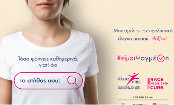 «Άλμα Ζωής»: Ο καρκίνος του μαστού στην Ελλάδα σήμερα!
