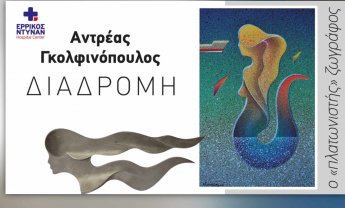 Αντρέας Γκολφινόπουλος: Ο «πλατωνιστής» ζωγράφος στο Ερρίκος Ντυνάν!