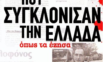 Πάνος Σόμπολος: Τα εγκλήματα που συγκλόνισαν την Ελλάδα