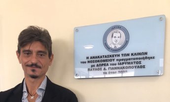 Ίδρυμα «Παύλος Γιαννακόπουλος»: Εγκαίνια των ανακαινισμένων χώρων υγιεινής θαλάμων ασθενών στο Νοσοκομείο Πρέβεζας! 