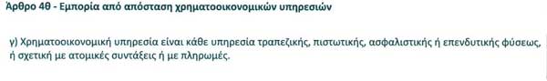 Εμπορία από απόσταση χρηματοοικονομικών υπηρεσιών