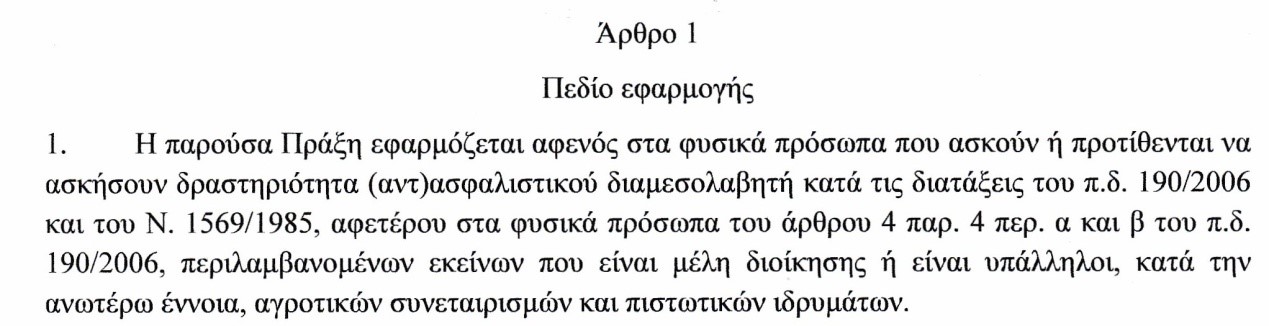 Άρθρο 1 της πράξης εκτελεστικής επιτροπής 45/21.11.2014 της Τράπεζας της Ελλάδος