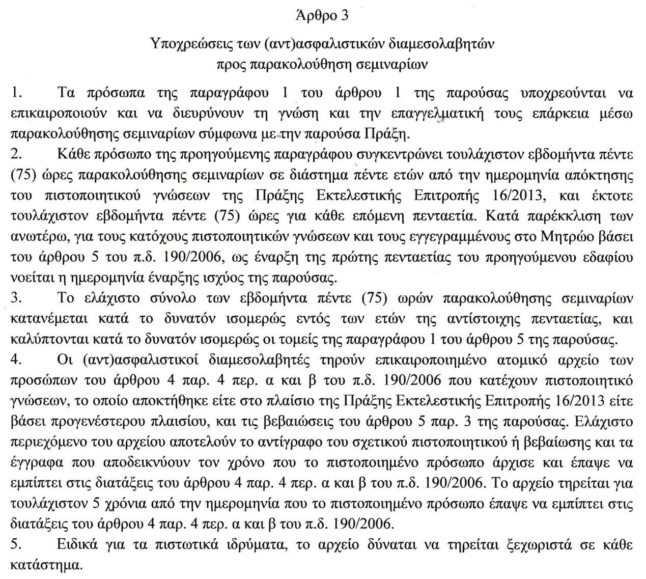 Άρθρο 3 της πράξης εκτελεστικής επιτροπής 45/21.11.2014 της Τράπεζας της Ελλάδος