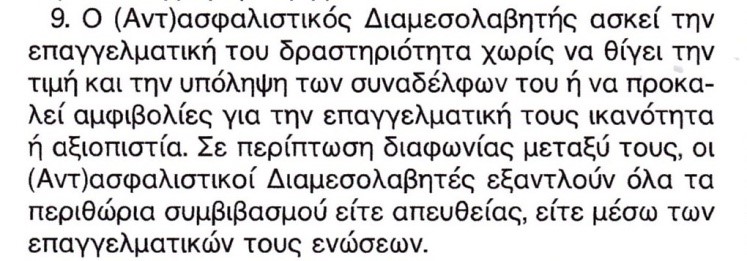 Παράγραφος 9 του άρθρου 4 της Α.π. 86 περί Συμπεριφοράς των (Αντ)ασφαλιστικών Διαμεσολαβητών 