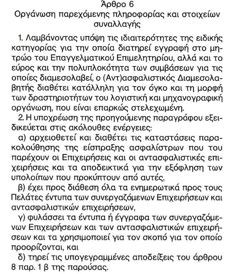 Άρθρο 6 του ΦΕΚ 1109/2016