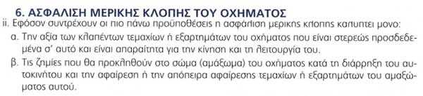 Ασφάλιση μερικής κλοπής οχήματος