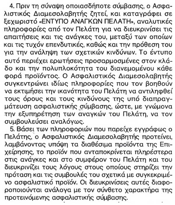 ΦΕΚ 1109/2016 υποπαράγραφοι 4,5 της παραγράφου 5 της Αρ. Πράξης 86