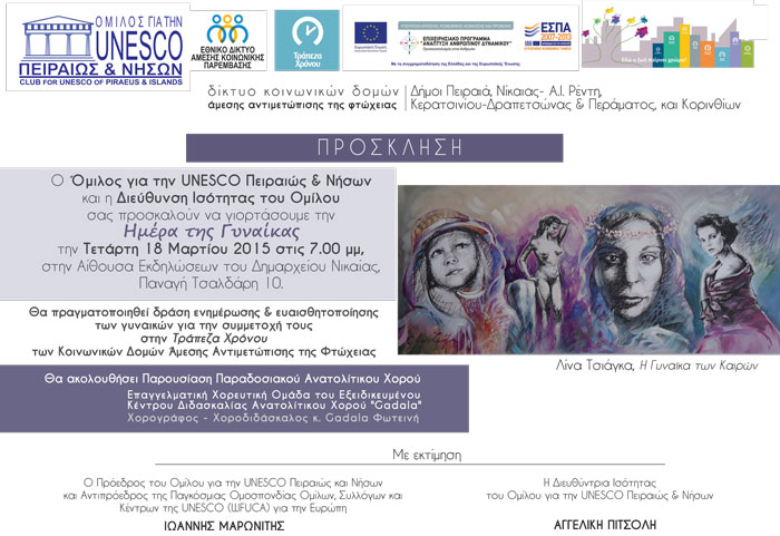 Ο Όμιλος για την UNESCO Πειραιώς & Νήσων τιμάει τη γυναίκα