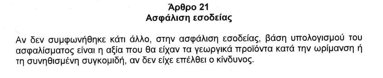 Ασφάλιση εσοδείας