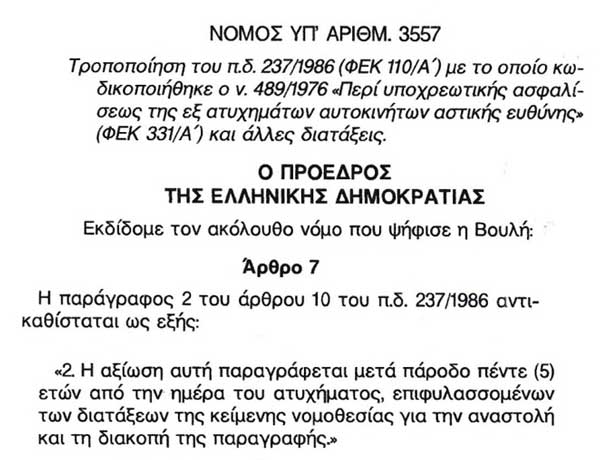 Άρθρο 7 του Νόμου 3557/2007 που ορίζει το χρονικό διάστημα παραγραφής των αξιώσεων από την ημέρα του ατυχήματος