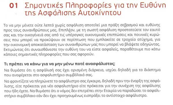 Σημαντικές πληροφορίες για την ευθύνη της ασφάλισης αυτοκινήτου