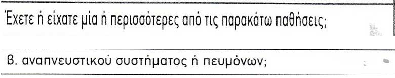 Παράδειγμα ερώτησης μέσα από διάφορα ερωτηματολόγια υγείας αιτήσεων ασφάλισης εταιρειών