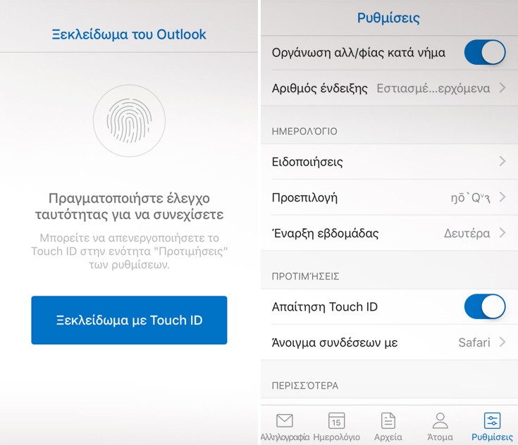 Τα e-mail του Outlook για iOS προστατεύονται πλέον και με δαχτυλικό αποτύπωμα