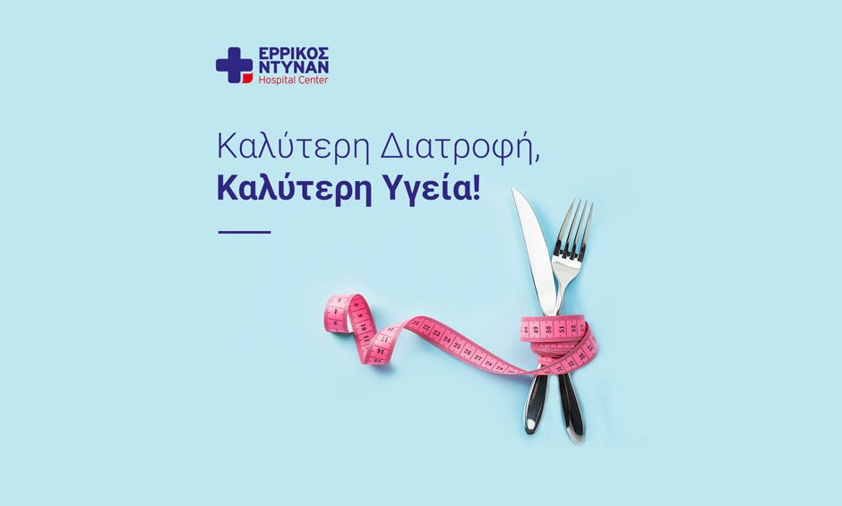 Διαιτολογικός έλεγχος στο Ερρίκος Ντυνάν Hospital Center