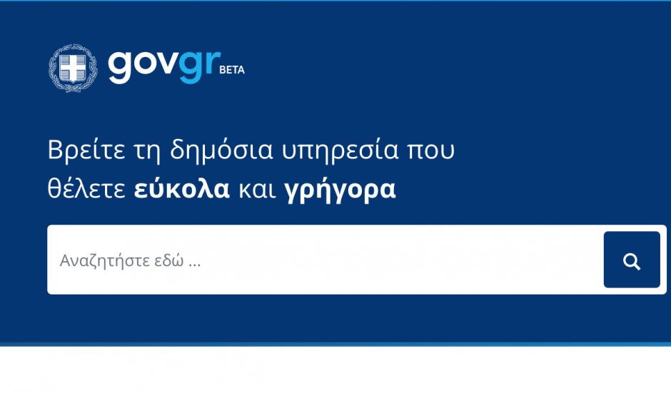 Ξεκίνησε η λειτουργία του gov.gr