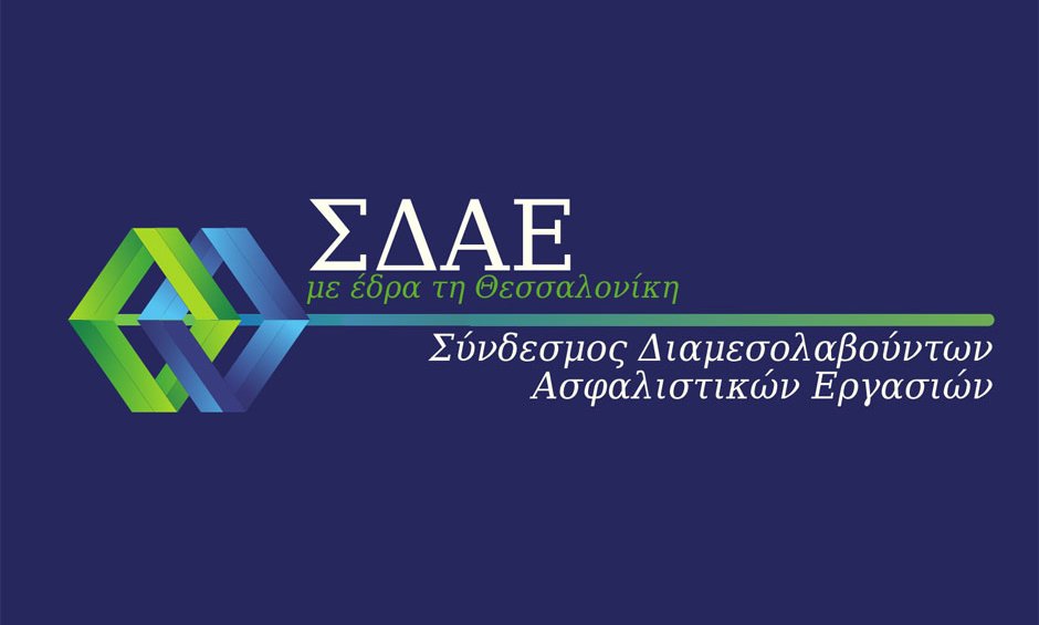 Ανακοίνωση ΣΔΑΕ για τον αποκλεισμό των ασφαλιστικών διαμεσολαβητών από το πρόγραμμα στήριξης της Περιφέρειας Κεντρικής Μακεδονίας