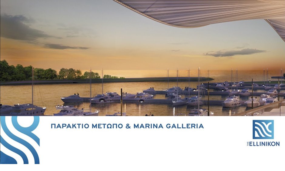 Δείτε LIVE το webinar της Lamda Development για το παράκτιο μέτωπο του Ελληνικού και τη Marina Galleria