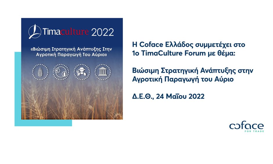 Η Coface Ελλάδος στο 1ο TimaCulture Forum με θέμα: «Βιώσιμη Στρατηγική Ανάπτυξης στην Αγροτική Παραγωγή του Αύριο»