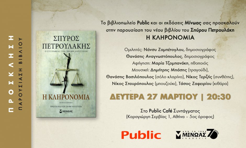  Παρουσίαση του νέου βιβλίου του Σπύρου Πετρουλάκη «Η κληρονομιά»