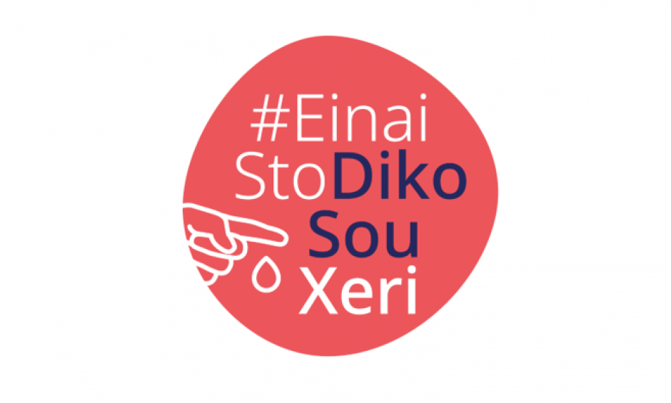 H εκστρατεία #EinaiStoDikoSouXeri εμπλουτίζεται με νέο οπτικοακουστικό περιεχόμενο!