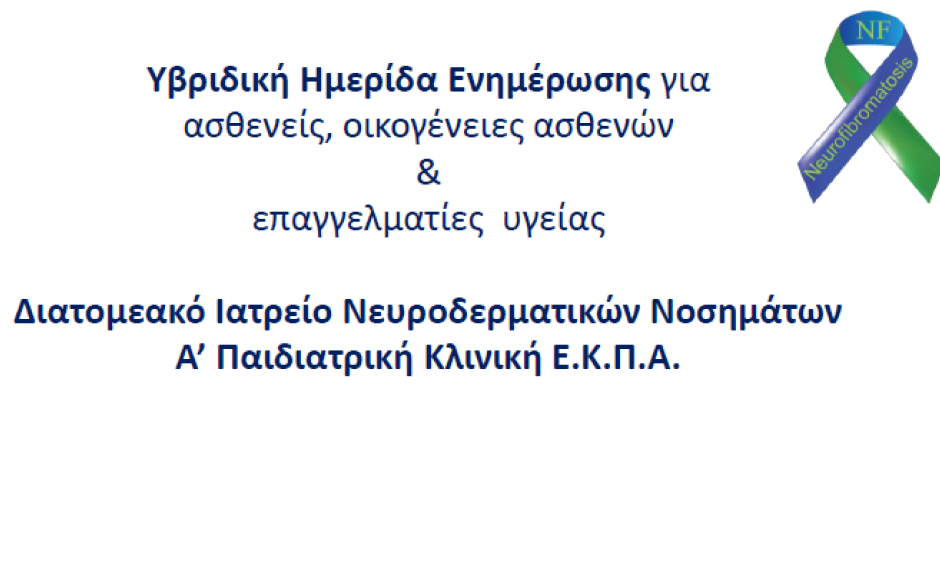 Εορτασμός της διεθνούς Ημέρας για τη Νευροϊνωμάτωση - Με φωταγωγήσεις σημαντικών μνημείων και ημερίδα ενημέρωσης του κοινού!