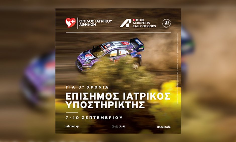 Rally Acropolis 2023: Επίσημος Ιατρικός Υποστηρικτής o Όμιλος Ιατρικού Αθηνών!