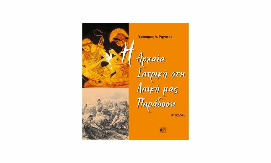 «H Aρχαία Iατρική στη Λαϊκή μας Παράδοση» το νέο βιβλίο του γιατρού - λογοτέχνη Γεράσιμου Α. Ρηγάτου!