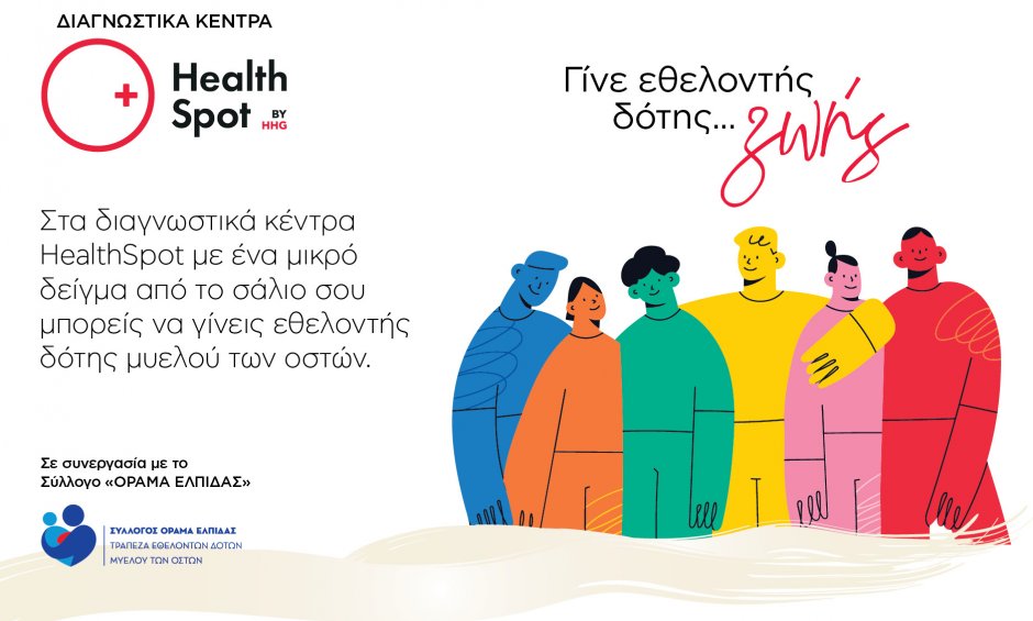 Στα διαγνωστικά κέντρα HealthSpot μπορείτε να γίνετε εθελοντές δότες μυελού των οστών! 