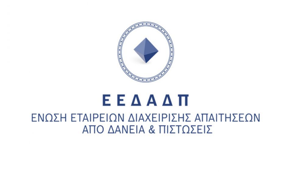 Εταιρίες Διαχείρισης Δανείων: Πλήρες φάσμα εργαλείων και υπηρεσιών για τους δανειολήπτες που επιδιώκουν να ρυθμίσουν τις οφειλές τους!