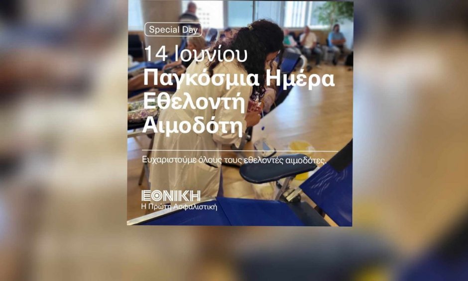 Εθνική Ασφαλιστική: Παγμόσμια ημέρα εθελοντή αιμοδότη