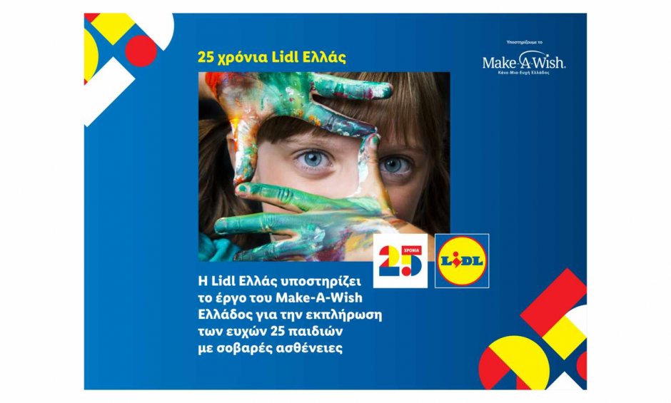 Η Lidl Ελλάς υποστηρίζει το έργο του Make-A-Wish Ελλάδος για την εκπλήρωση των ευχών 25 παιδιών με σοβαρές ασθένειες!