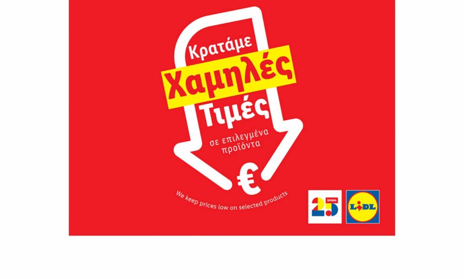 Η Lidl Ελλάς συνεχίζει την πρωτοβουλία «Μόνιμη Μείωση Τιμής» σε πάνω από 80 προϊόντα βασικής ανάγκης!