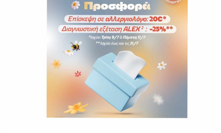 ΙΑΣΩ Γενική Κλινική: Προνομιακή τιμή 20€ για επίσκεψη σε Αλλεργιολόγο & 25% έκπτωση στη διαγνωστική εξέταση ALEX2 με αφορμή την Παγκόσμια Ημέρα Αλλεργίας!