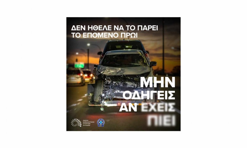 Νέα καμπάνια ευαισθητοποίησης ΕΑΕΕ για την οδήγηση και το αλκοόλ με την Αιγίδα της Ελληνικής Αστυνομίας!