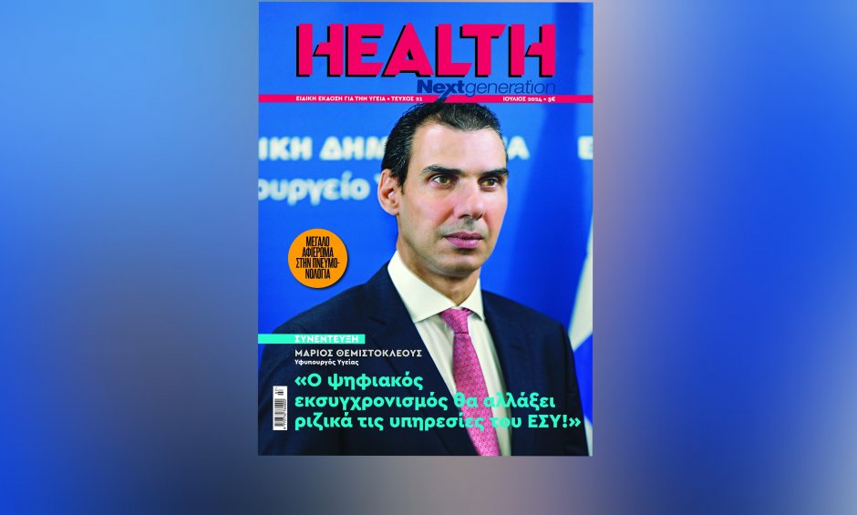 Με συνέντευξη του υφυπουργού Υγείας, Μάριου Θεμιστοκλέους και αφιέρωμα στην Πνευμονολογία κυκλοφορεί  το νέο Health Next Generation!